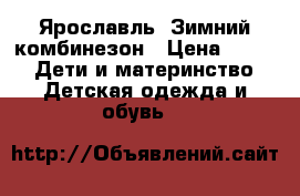 Ярославль, Зимний комбинезон › Цена ­ 600 -  Дети и материнство » Детская одежда и обувь   